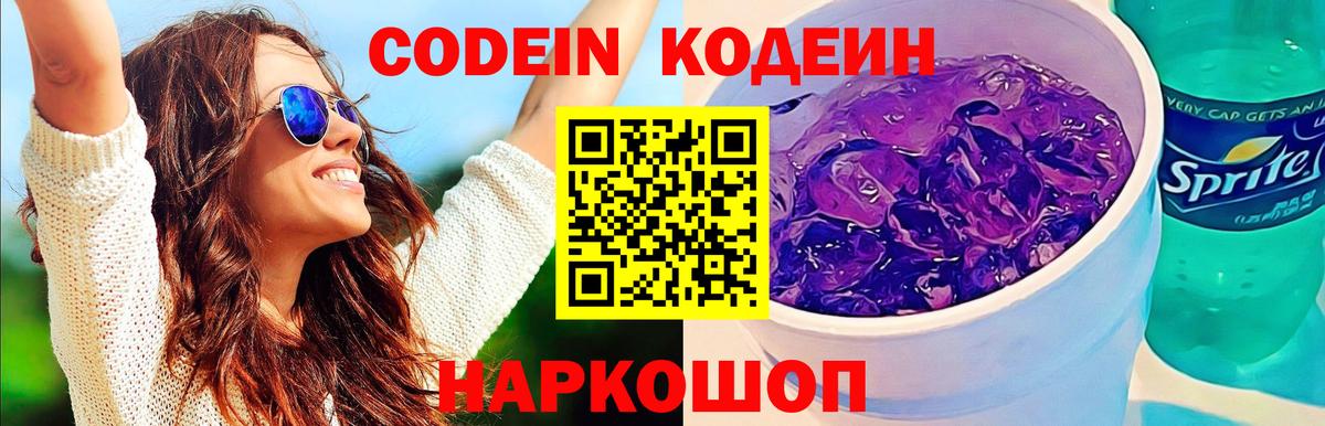 Саранск  Codein Purple Drank  Кодеиновый сироп Lean напиток Lean (лин)  Вход с VPN 